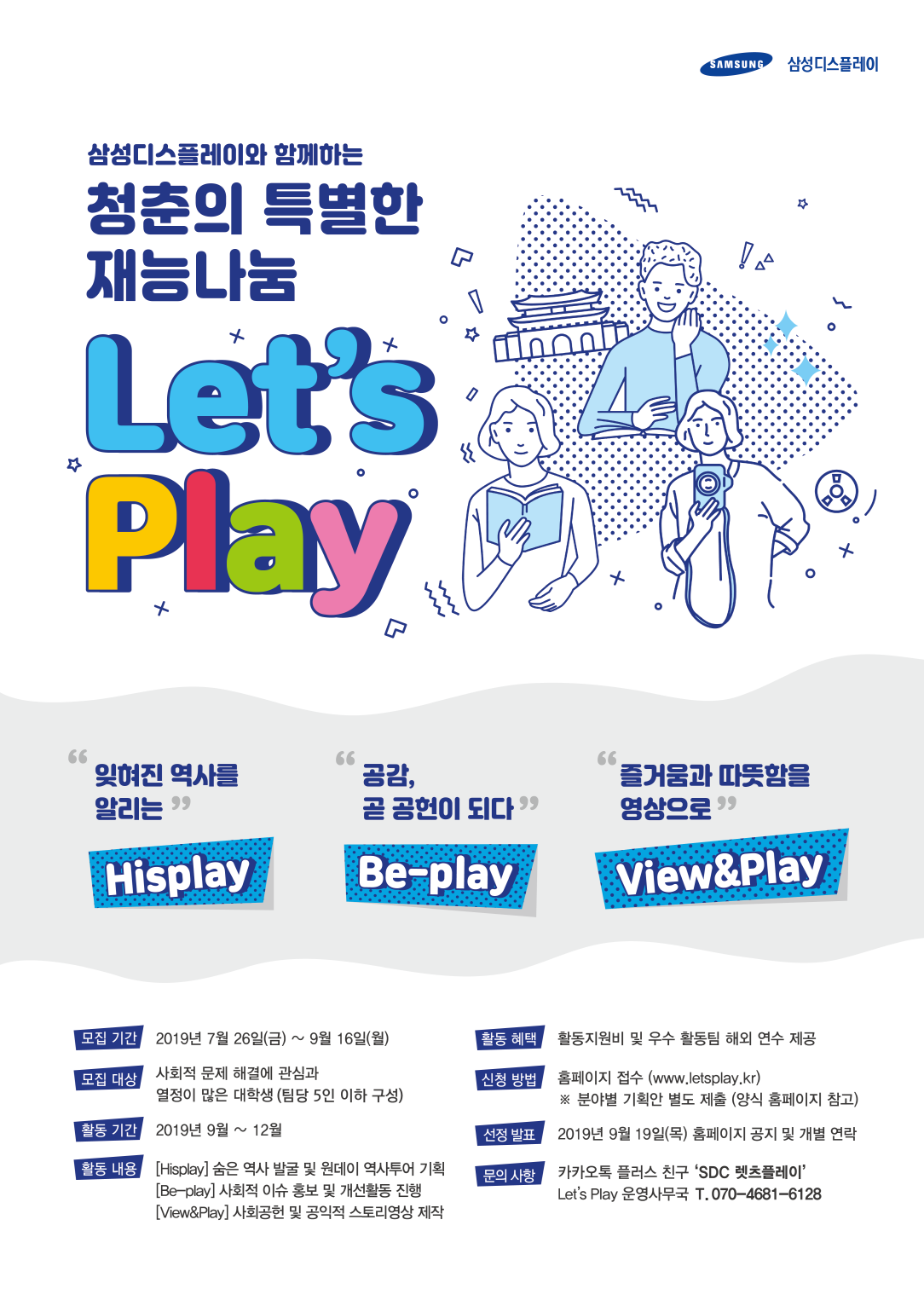[삼성디스플레이] 청춘의 특별한 재능나눔 Let’s Play
